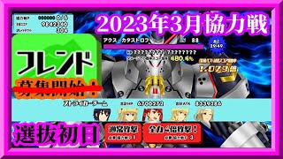 【スクスト2】フレンド募集終了しました！/2023年3月協力戦選抜初日枠【スクールガールストライカーズ2 無課金手探りプレイ 】