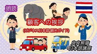 【朗読】顧客への挨拶（ビジネス日本語 観光ガイド）【良良熊猫の日本語】