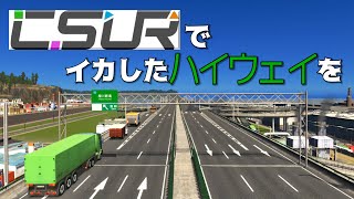 【Cities:Skylines】#11 画期的システム！CSURを使ってよりリアルな高速道路をつくろう【シティーズスカイライン】