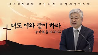 너도 이와 같이 하라 (눅 10:30-37) 이국진 목사