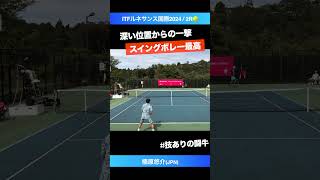 #闘牛の中の闘牛【ITFルネサンス国際2024/2R】楠原悠介(JPN) #shorts #テニス #tennis