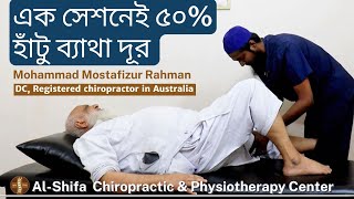 এক সেশনেই ৫০% হাঁটু ব্যাথা দূর। 50% knee pain reduced in one session of chiropractic treatment