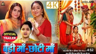 बड़ी मां छोटी मां Bhojpuri movie film HD quality me badi man chhoti maa new film 2025 ke