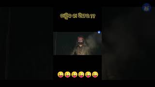 କଣ୍ଡେଇ ଆଖିରେ ଲୁହ ☠️__ KANDHEI AKHIRE LUHA-- __ODIA COMEDY __ ASHUDEV#shortvideo#viralvideo#