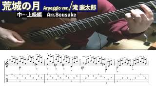 (TAB)荒城の月によるアルペジオ練習曲 クラシックギター/ソロギター　中〜上級編(Arr. Sousuke) Kojo no tsuki Arpeggio ver.