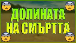 ДОЛИНАТА НА СМЪРТТА (ПОДВИЖНИТЕ КАМЪНИ)