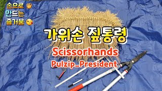 Scissorhands Pulzip President 가위손 짚통령 : 짚풀공예 Ricestraw Handicraft DIY