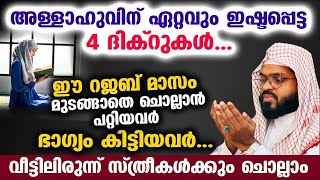 ഈ റജബ് മാസം മുടങ്ങാതെ ഈ 4 ദിക്റുകൾ ചൊല്ലാൻ പറ്റിയവർ ഭാഗ്യം കിട്ടിയവർ Kummanam Usthad | Dhikr | Dua