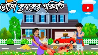 লোভী কৃষকের পরিনতি/lobhi krsakera parinati/bangla cartoon/rupkothar golpo/tunipakher golpo/ #cartoon