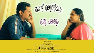 രണ്ട് രാത്രിയും ഒരു പകലും | ഷോർട്ട് ഫിലിം | 2 Nights and 1 day |  Malayalam Short film