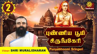 குருவை எதற்காக நாம் நாடவேண்டும்? l  Vidwan Sri Muralidharan l #guru l Punya Bhumi Epi - 2