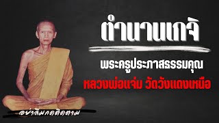 หลวงพ่อแจ่ม วัดวังแดงเหนือ