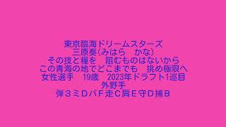 【架空球団東京臨海ドリームスターズ】　三原奏応援歌【オリジナル応援歌】