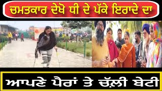 Manukhta di Sewa ਅਪਹਾਜ ਬੱਚੀ ਕਿਵੇਂ ਚੱਲਣ ਲੱਗੀ ? ਦੇਖੋ ਸੇਵਾ ਦਾ ਚਮਤਕਾਰ