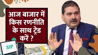 Anil Singhvi reveals strategy for Nifty \u0026 Bank Nifty | Day trading guide for  Monday