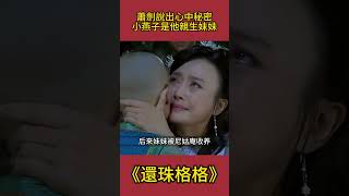 蕭劍說出心中的秘密，小燕子是他的親生妹妹#還珠格格 #影視解析 #古裝劇