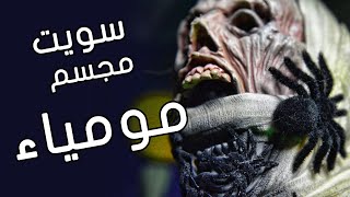 سويت مجسم مومياء - mummy prop