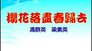 櫻桃落盡春歸去  馮群英  梁素英