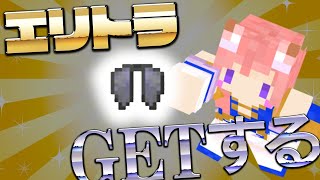 【Minecraft/Java版】エリトラゲットして使い方までマスターするもん！【芽森つむぎ/Vtuber】