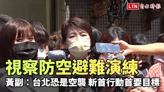 視察防空避難演練 黃珊珊：若發生空襲、斬首行動台北恐是首要目標