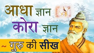 #94 आधा ज्ञान कोरा ज्ञान - गुरु की सीख  | Guru Purnima A Motivational story in hindi | Krishn vani