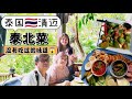 Thailand Northern Cuisine-泰北菜之