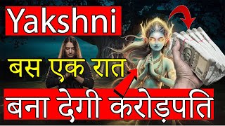 Yakshini  Sadhna | बना देगी करोड़पति  | परछाई की तरह रहेगी साथ इसे बुलाने में अगर हो गए कामयाब