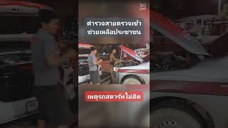 ตำรวจสายตรวจกบินทร์ บำบัดทุกข์บำรุงสุขประชาชน