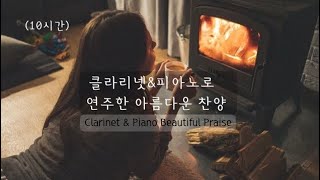 (10시간) 피아노와 클라리넷으로 듣는 묵상찬양 /기도 평안 위로 크리스천음악 수면 자장가 찬송가 ccm / piano and clarinet beautiful praise