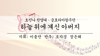 여수제일교회ㅣ호산나찬양대,글로리아합주단 3부ㅣ25.01.19