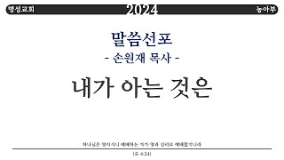 [명성교회 농아부] 농아부 주일예배 2024. 04. 14.