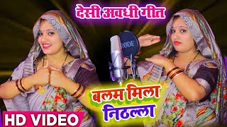 #Video | बलम मिला निठल्ला | #Sandhya Pandit | Balam Mila Nithalla |#Awadhi Song 2024