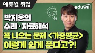 꼭 나오는 문제 '가중평균' 이렇게 쉽게 푼다고~?!｜수리·자료해석｜박지웅 교수님｜에듀윌 취업