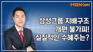 삼성그룹 지배구조 개편 불가피! 실질적인 수혜주는? / 생쇼 영민한투자 김영민 / 매일경제TV