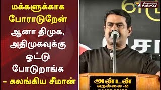 மக்களுக்காக போராடுறேன் ஆனா திமுக, அதிமுகவுக்கு ஓட்டு போடுறாங்க - கலங்கிய சீமான் | Seeman Speech