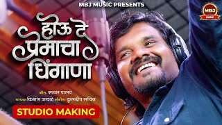 Official Video | जानू होऊदे प्रेमाचा धिंगाणा | Houde Premacha Dhingana | Kishor Javle | SK Brothers