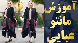 آموزش خیاطی: رسم الگو مانتو عبایی دو رنگ برش دار - بدون نیاز به الگو اولیه