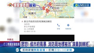 被改名成演員訓練班! 消防局爆\