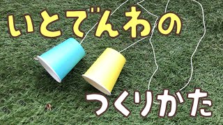 【工作遊び063】紙コップの糸電話の作り方 3人で遊ぶ方法も紹介