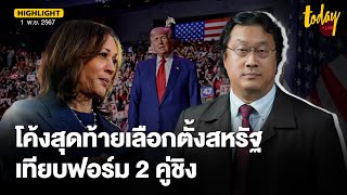 คุณปลื้ม วิเคราะห์ โค้งสุดท้ายเลือกตั้งสหรัฐฯ เทียบฟอร์ม ทรัมป์-แฮร์ริส | TODAY