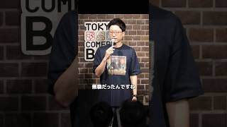 国連【スタンダップコメディ/TATSUYA】#standupcomedy #お笑い#shorts