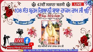 🔴LIVE:- 43ਵੀਂ ਸਲਾਨਾ ਬਰਸੀ 108 ਸੰਤ ਬ੍ਰਹਮ ਗਿਆਨੀ ਬਾਬਾ ਹਾਕਮ ਰਾਮ ਜੀ,ਪਿੰਡ:-ਸੈਦੋਕੇ (ਮੋਗਾ)|DATE 13/01/2025