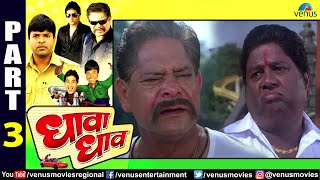 Dhava Dhav Part 3 | Bharat Jadhav, Mohan Joshi, Smita Jaykar | Superhit Marathi Movie