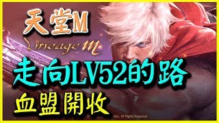 【天堂M】邁向LV52之路《血盟暫時滿額(保留位1212晚上收)》《實況記錄》【平民百姓實況台】