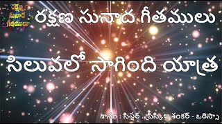 సిలువలో సాగింది యాత్ర ||  Siluvalo sagindi yatra || Salvation Melody Hymns || Telugu Christian Songs