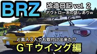 BRZにＧＴウイング取り付けてみた #BRZ #brz #スバル