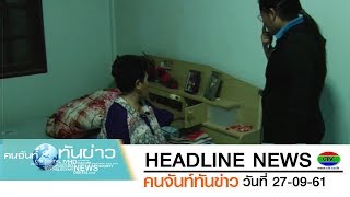 หญิงวัย 64 ปี ถูกขโมยเงินรวมกว่า 2 แสนบาท | HEADLINE | CTV คนจันท์ทันข่าว | 27-09-61