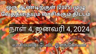 நாள் 4 , ஜனவரி 4 , 2025 ( ஆதியாகமம் 17- 19 அதிகாரங்கள் )