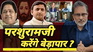 Yogi से मुकाबले के लिए परशुराम की शरण में Akhilesh और Mayawati ? Ajit Anjum