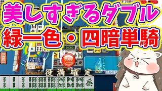 【日刊ＭＪ】美しすぎるW役満、緑一色・四暗刻単騎！！